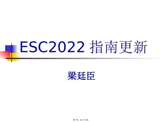 ESC-2017心血管病指南更新