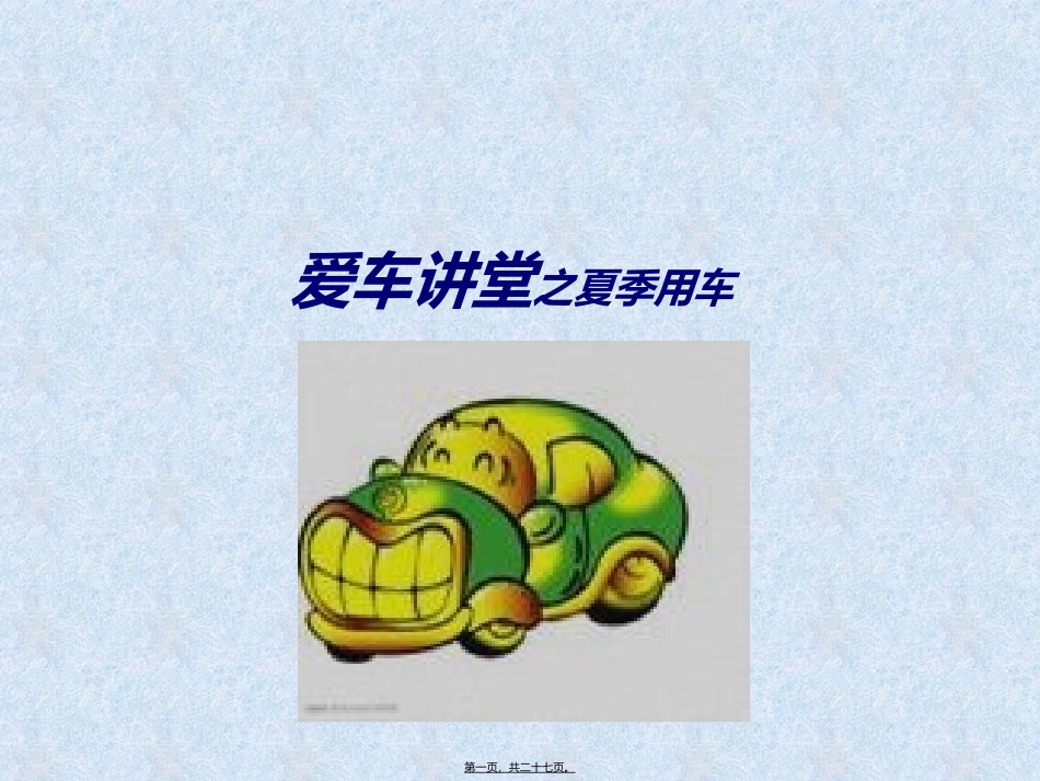 爱车讲堂之夏季用车_第1页