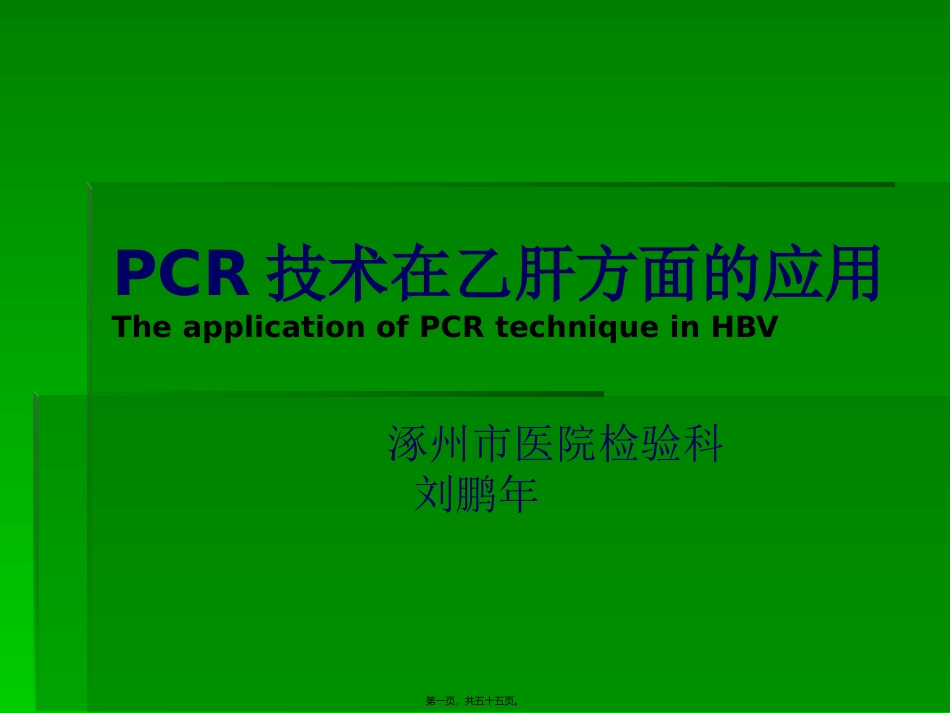 PCR技术在乙肝方面的应用_第1页