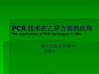 PCR技术在乙肝方面的应用