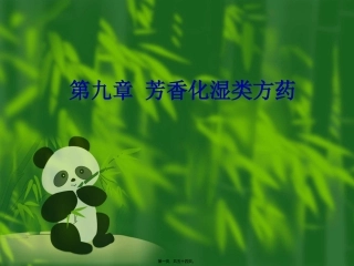 9第九章-芳香化湿类方药