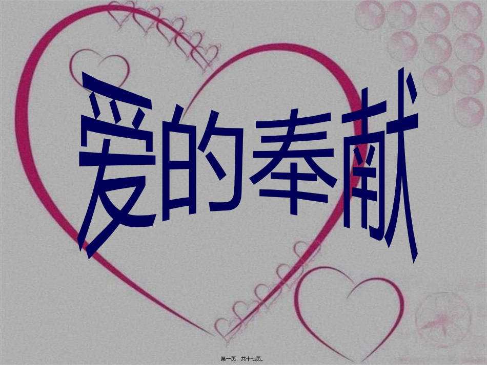 爱的奉献主题班会_第1页