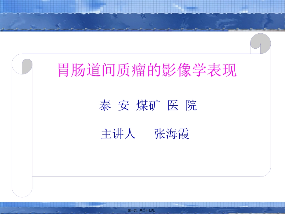 58-胃肠道间质瘤的影像学表现_第1页