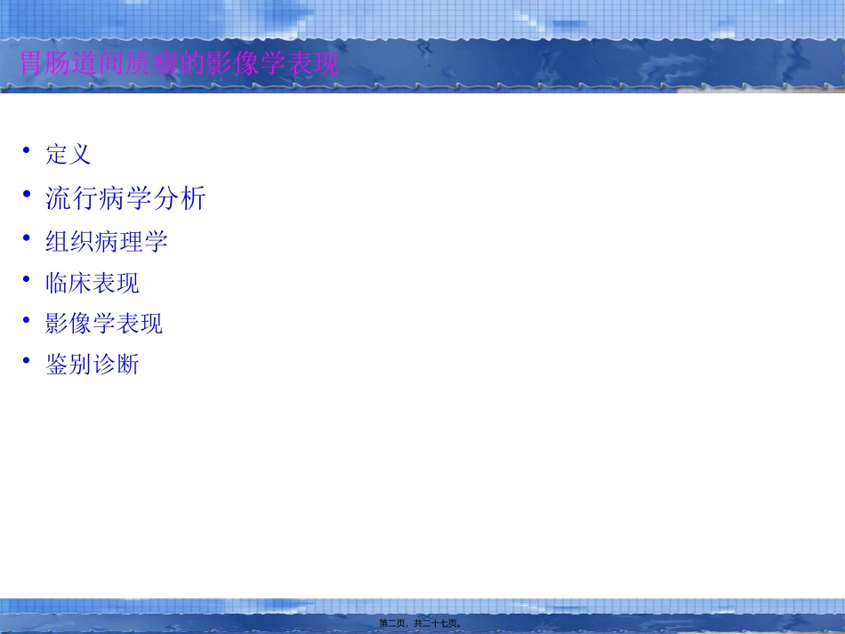 58-胃肠道间质瘤的影像学表现_第2页