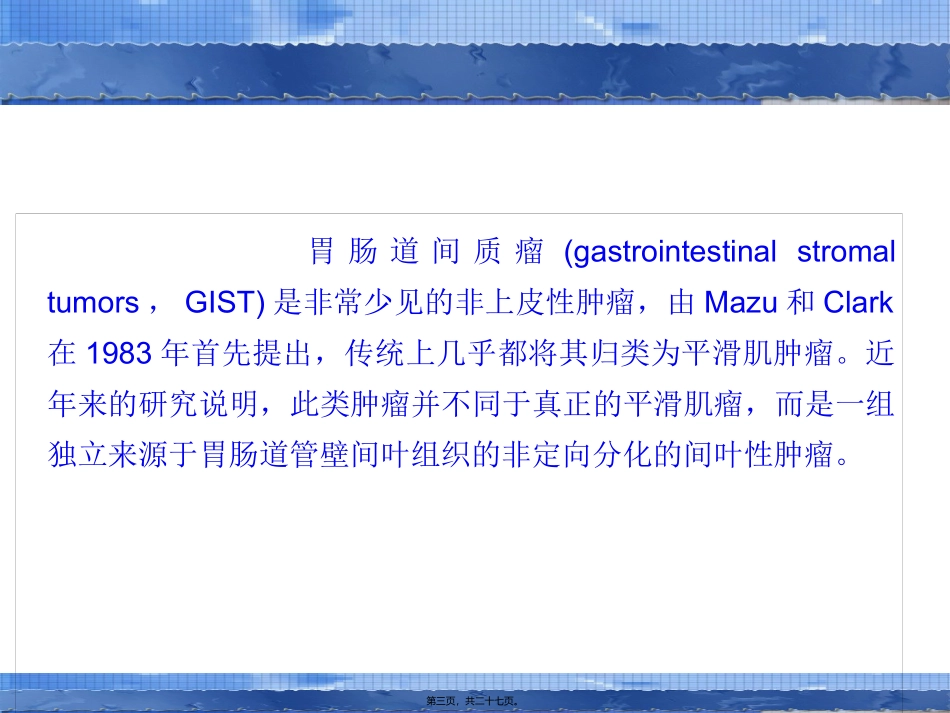 58-胃肠道间质瘤的影像学表现_第3页