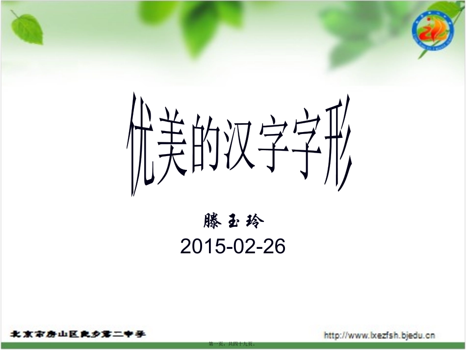 20150303第三讲-优美的汉字字形-20150303资料_第1页