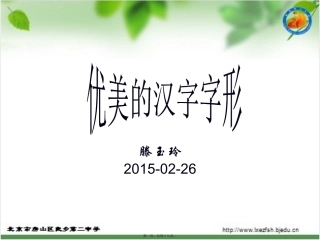 20150303第三讲-优美的汉字字形-20150303资料