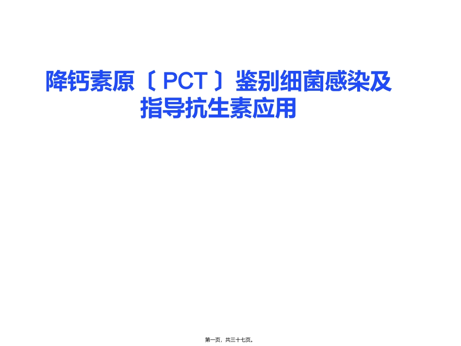 PCT鉴别细菌感染及指导抗生素应用_第1页