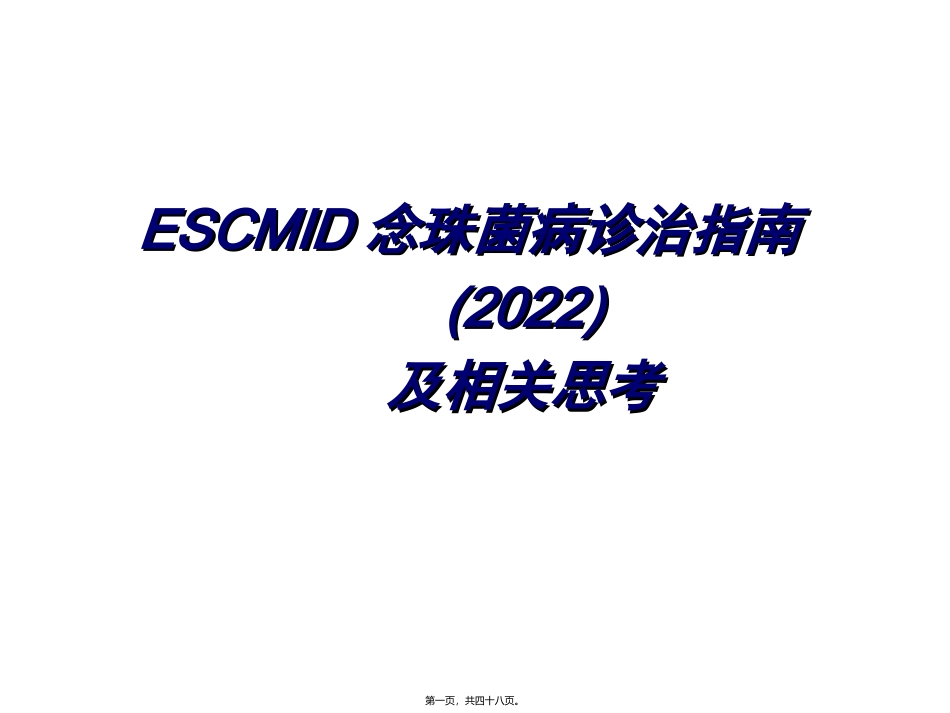 ESCMID念珠菌病诊治指南及相关思考_第1页