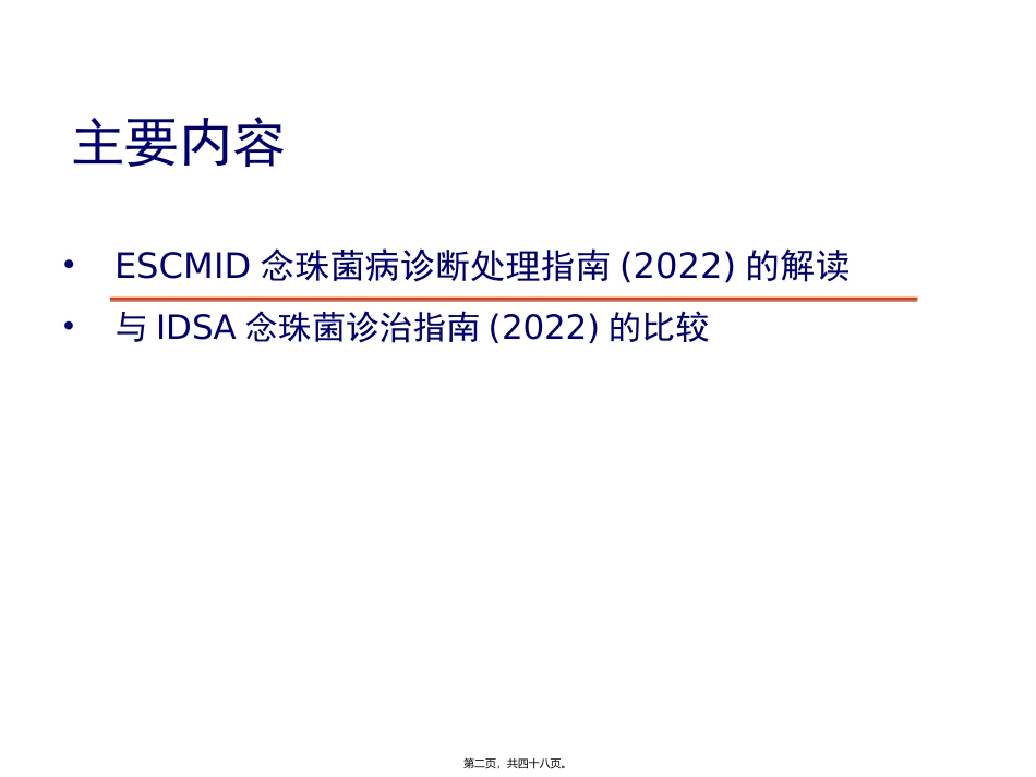 ESCMID念珠菌病诊治指南及相关思考_第2页
