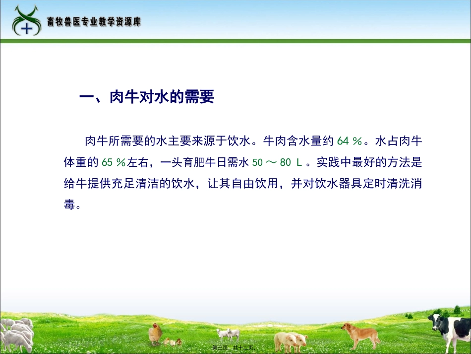 61肉牛的营养需要._第3页