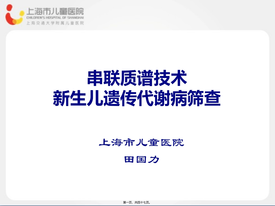 串联质谱技术新生儿遗传代谢病筛查_第1页