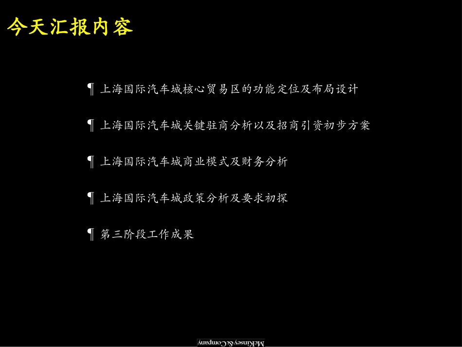 062麦肯锡--上海国际汽车城开发建设方案_第3页