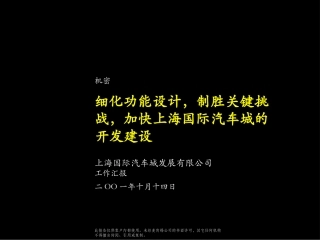 062麦肯锡--上海国际汽车城开发建设方案