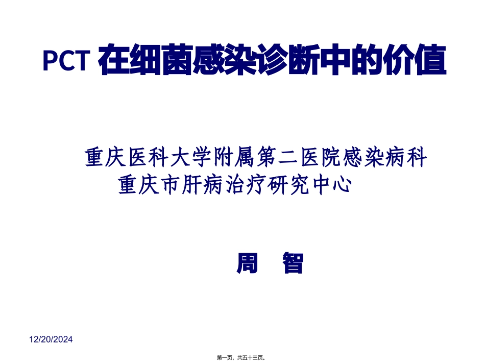 PCT在细菌感染诊_第1页