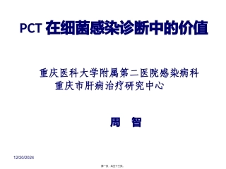 PCT在细菌感染诊