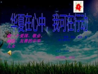爱国敬业诚信友善班会.ppt