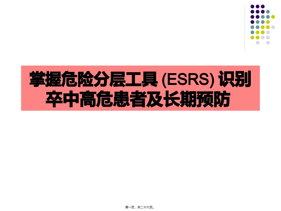 ESSEN评分与脑卒中_第1页