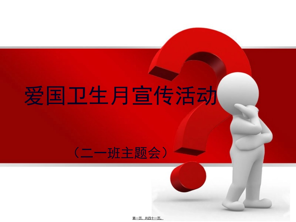 爱国卫生月活动主题班会_第1页