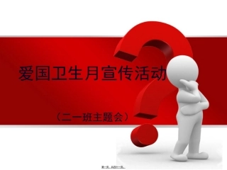 爱国卫生月活动主题班会