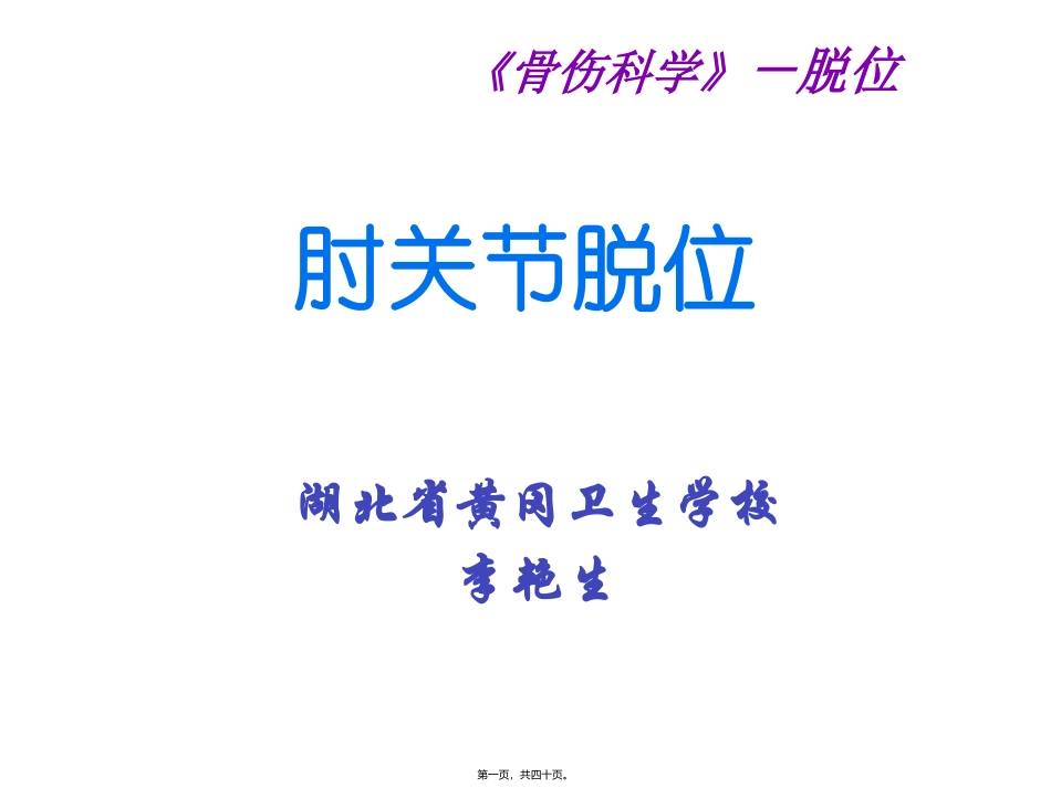 第4讲--肘关讲脱位_第1页