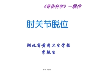 第4讲--肘关讲脱位