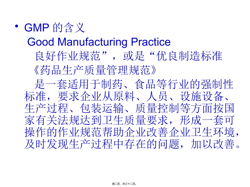 EU-GMP讲稿_第2页