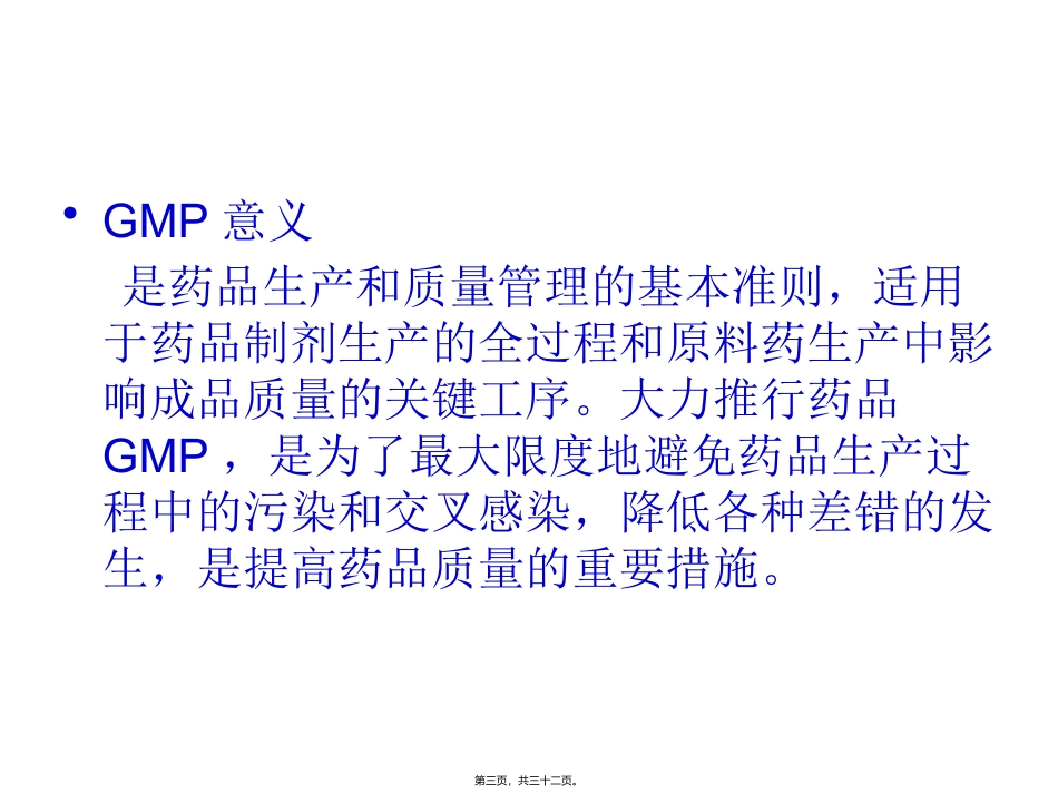 EU-GMP讲稿_第3页