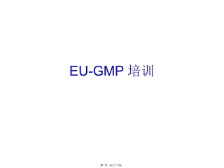 EU-GMP讲稿