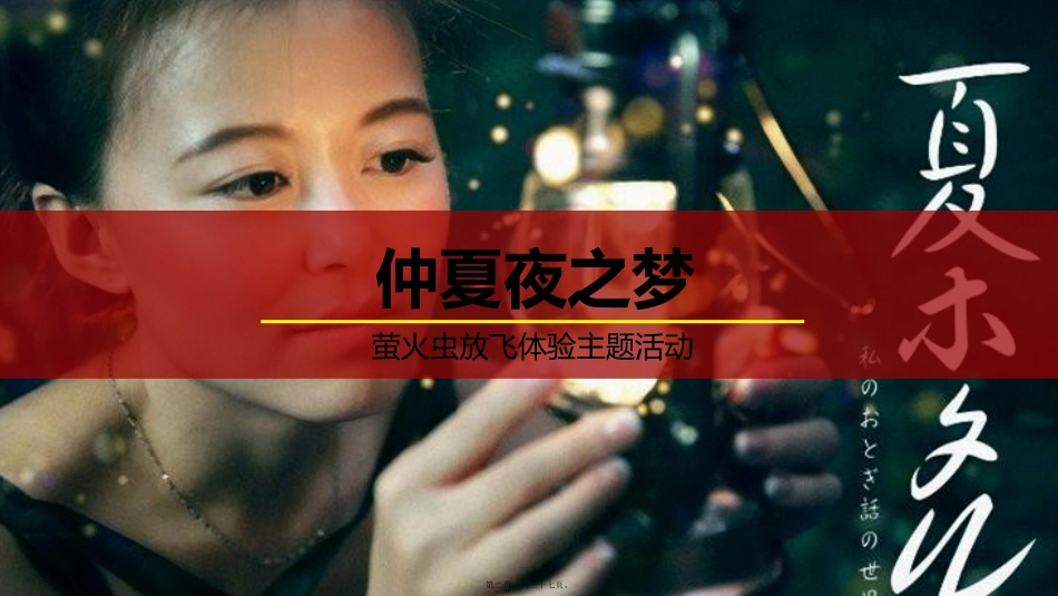 20150803-仲夏夜之梦-萤火虫放飞主题活动案_第2页