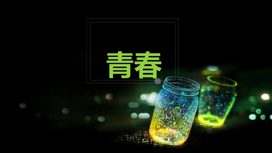 20150803-仲夏夜之梦-萤火虫放飞主题活动案_第3页