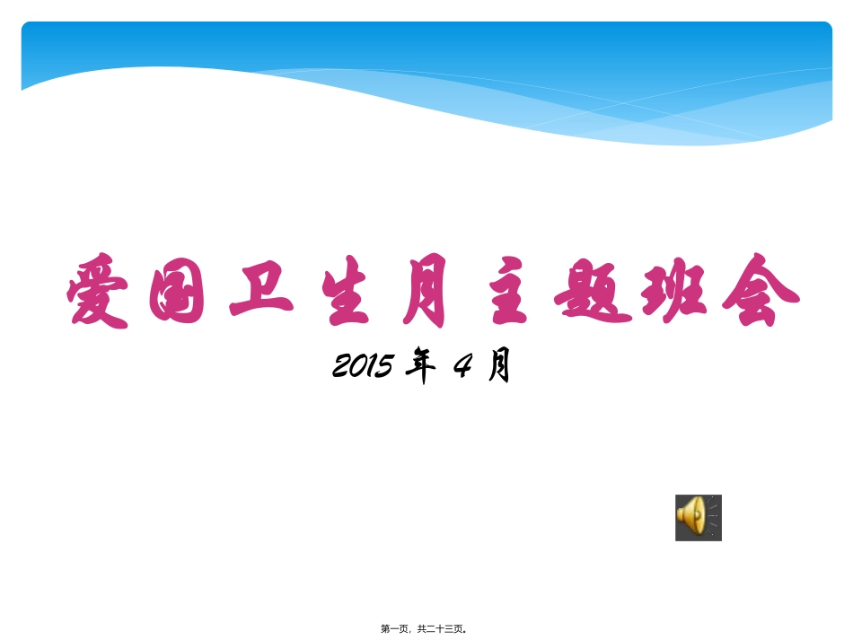 爱国卫生月主题班会-泉州一中_第1页