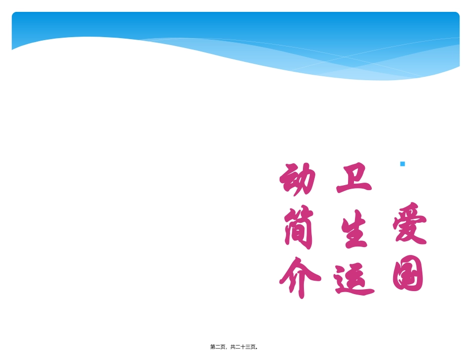 爱国卫生月主题班会-泉州一中_第2页