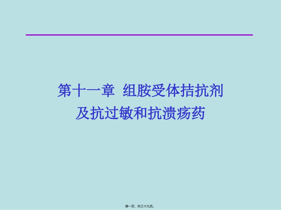 9第十一章-组胺受体拮抗剂及抗过敏和抗溃疡药-杜_第1页