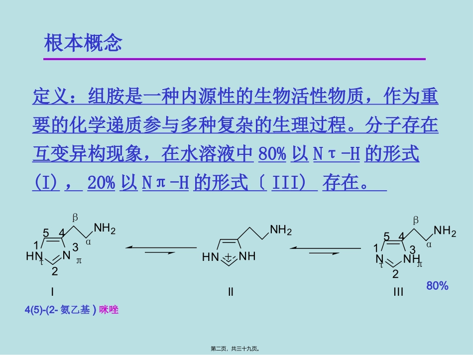 9第十一章-组胺受体拮抗剂及抗过敏和抗溃疡药-杜_第2页