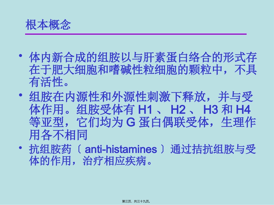 9第十一章-组胺受体拮抗剂及抗过敏和抗溃疡药-杜_第3页