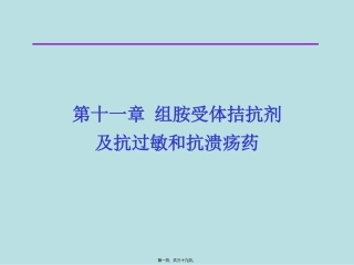 9第十一章-组胺受体拮抗剂及抗过敏和抗溃疡药-杜