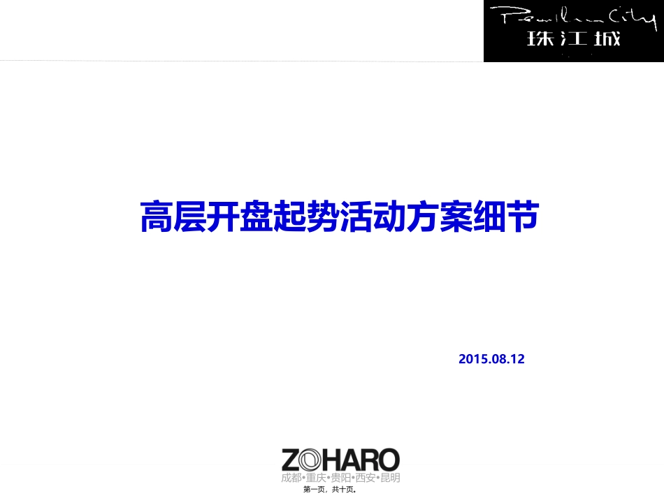 20150816高层开盘起势活动细案.9999_第1页