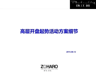 20150816高层开盘起势活动细案.9999