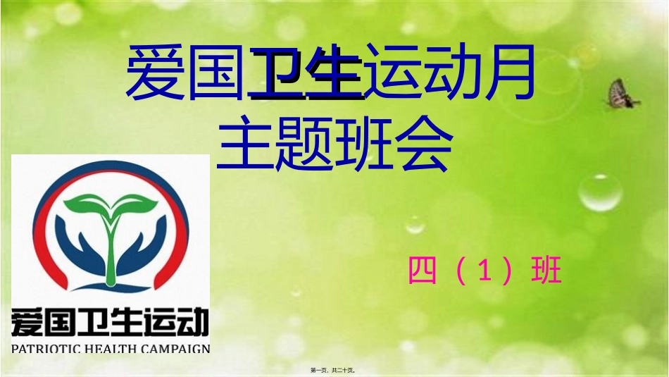 爱国卫生运动月主题班会_第1页