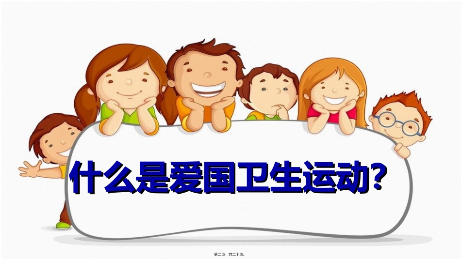 爱国卫生运动月主题班会_第2页