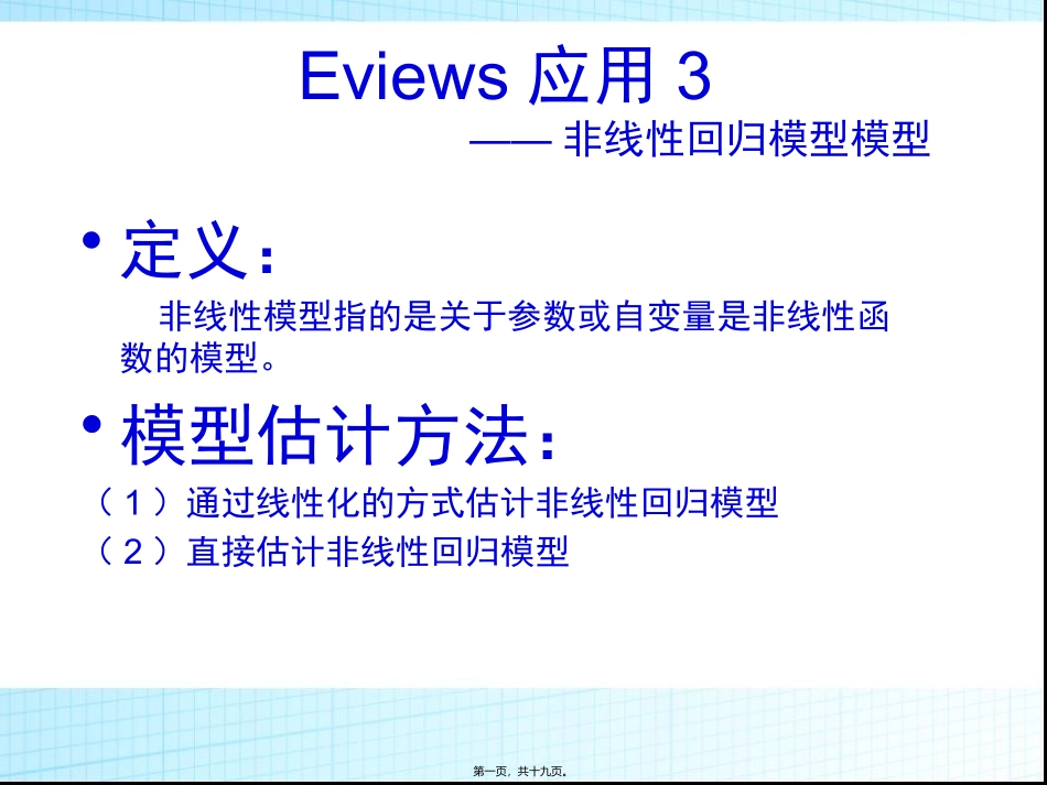 Eviews应用---第三讲_第1页