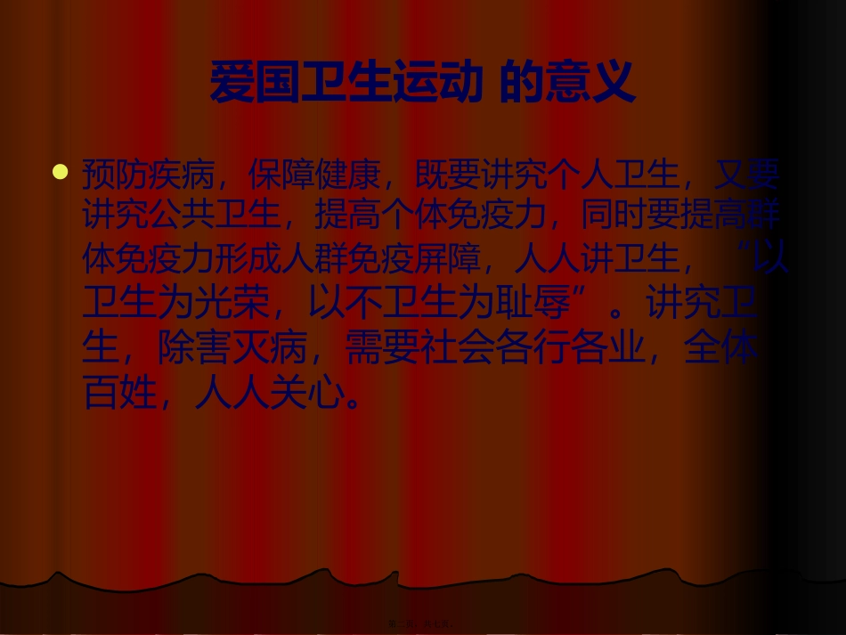 爱国卫生主题班会_第2页