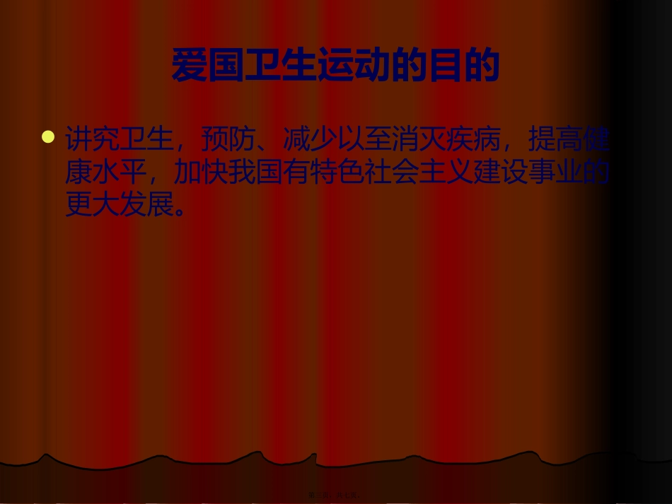 爱国卫生主题班会_第3页