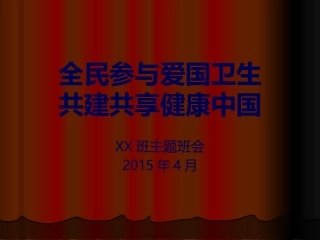 爱国卫生主题班会