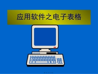 Excel讲义精粹PPT教程(非常难得啊)-.ppt资料