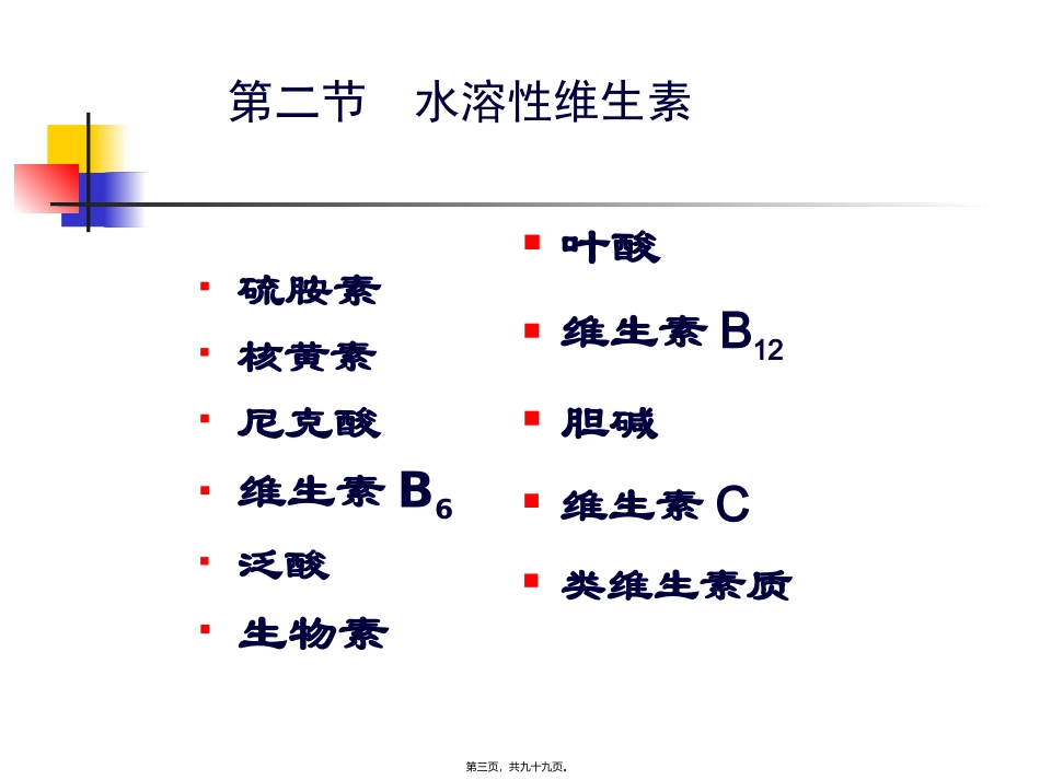 9动物营养学(维生素)汇总_第3页