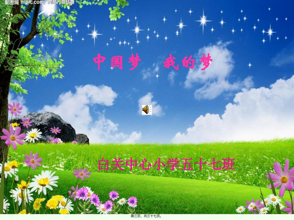 爱国-我的梦-中国梦参加比赛主题班会.ppt图片2_第3页