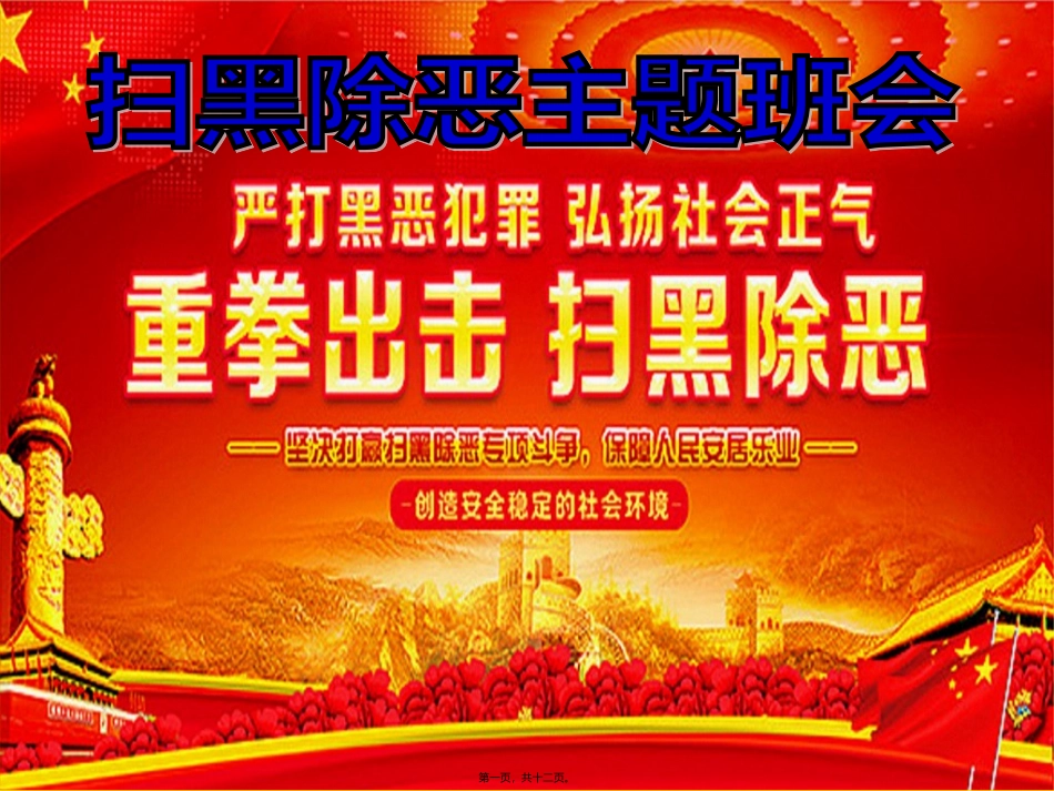 20180913打黑除恶班会_第1页