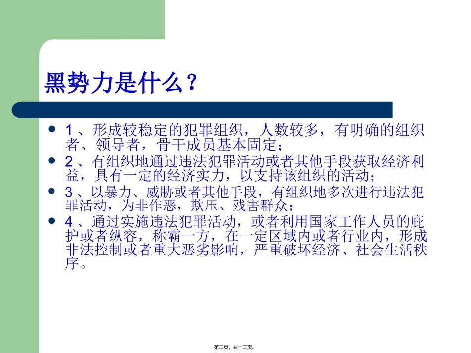 20180913打黑除恶班会_第2页